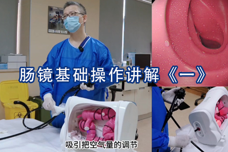 结肠镜基础操作讲解《一》