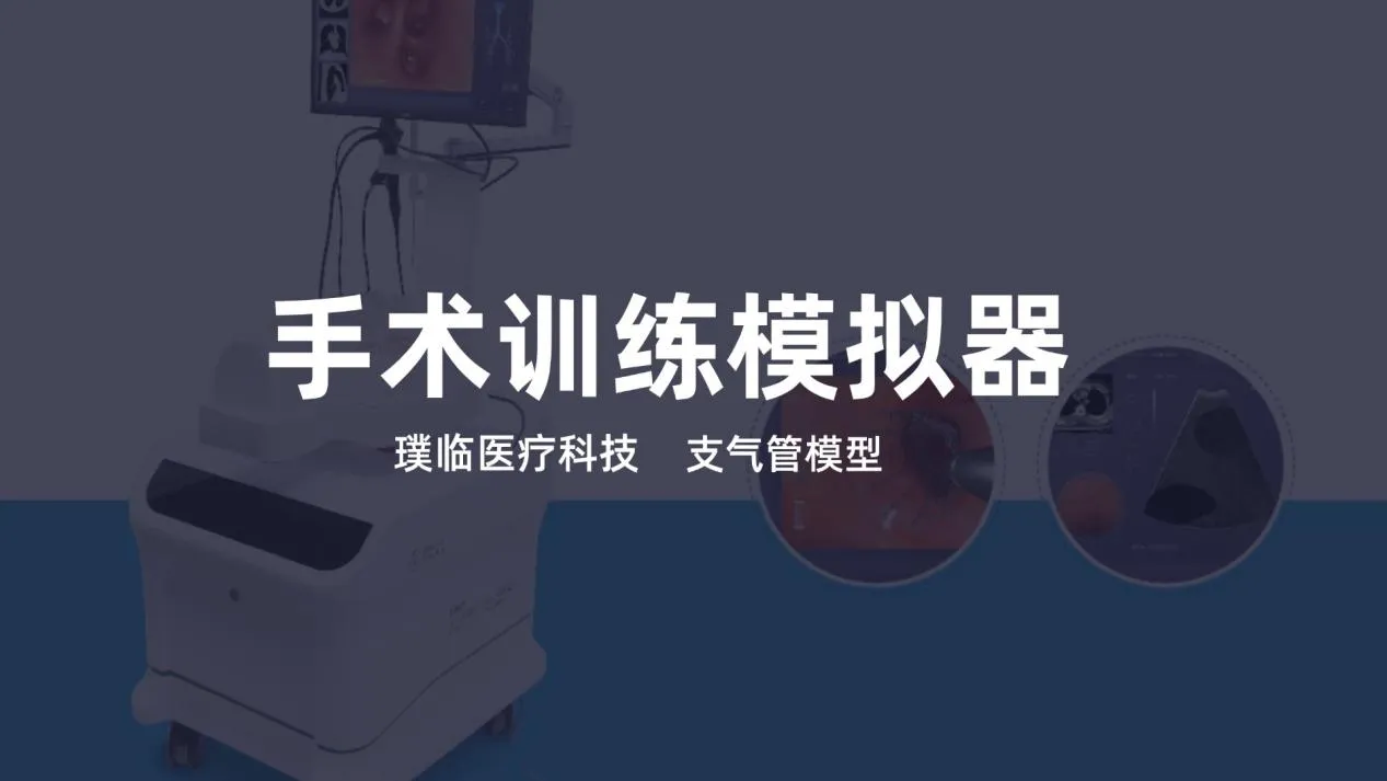 支气管手术训练模型，实战感拉满！