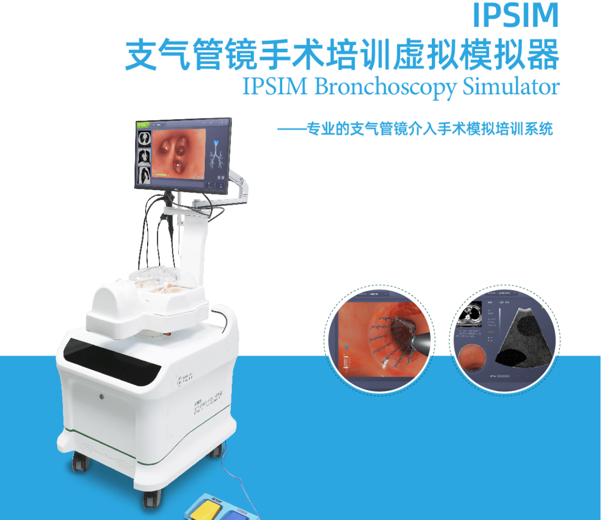 支气管镜手术培训虚拟模拟器.png