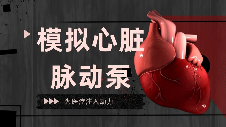 模拟心脏脉动泵：贯通医研临床的核心设备
