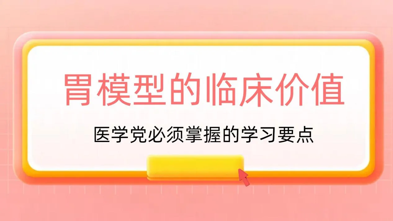 胃模型的临床价值：医学党必须掌握的学习要点