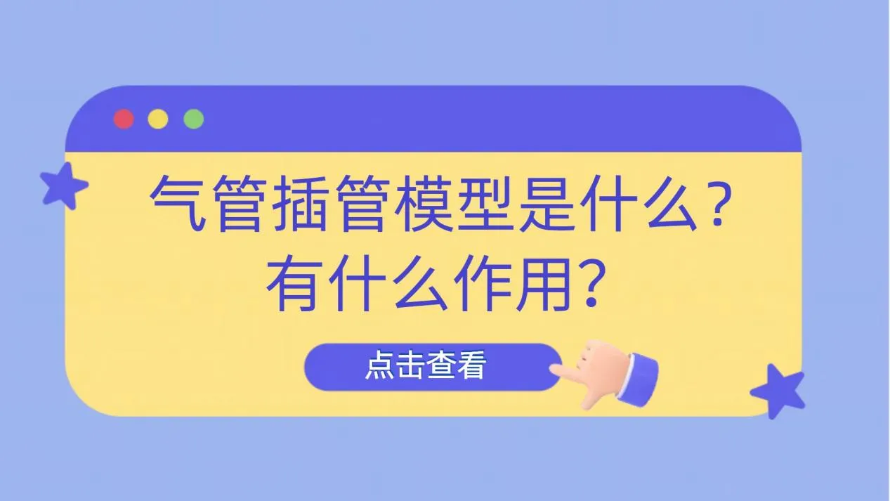 气管插管模型是什么？有什么作用？