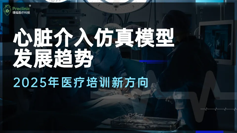 心脏介入仿真模型发展趋势：2025年医疗培训新方向