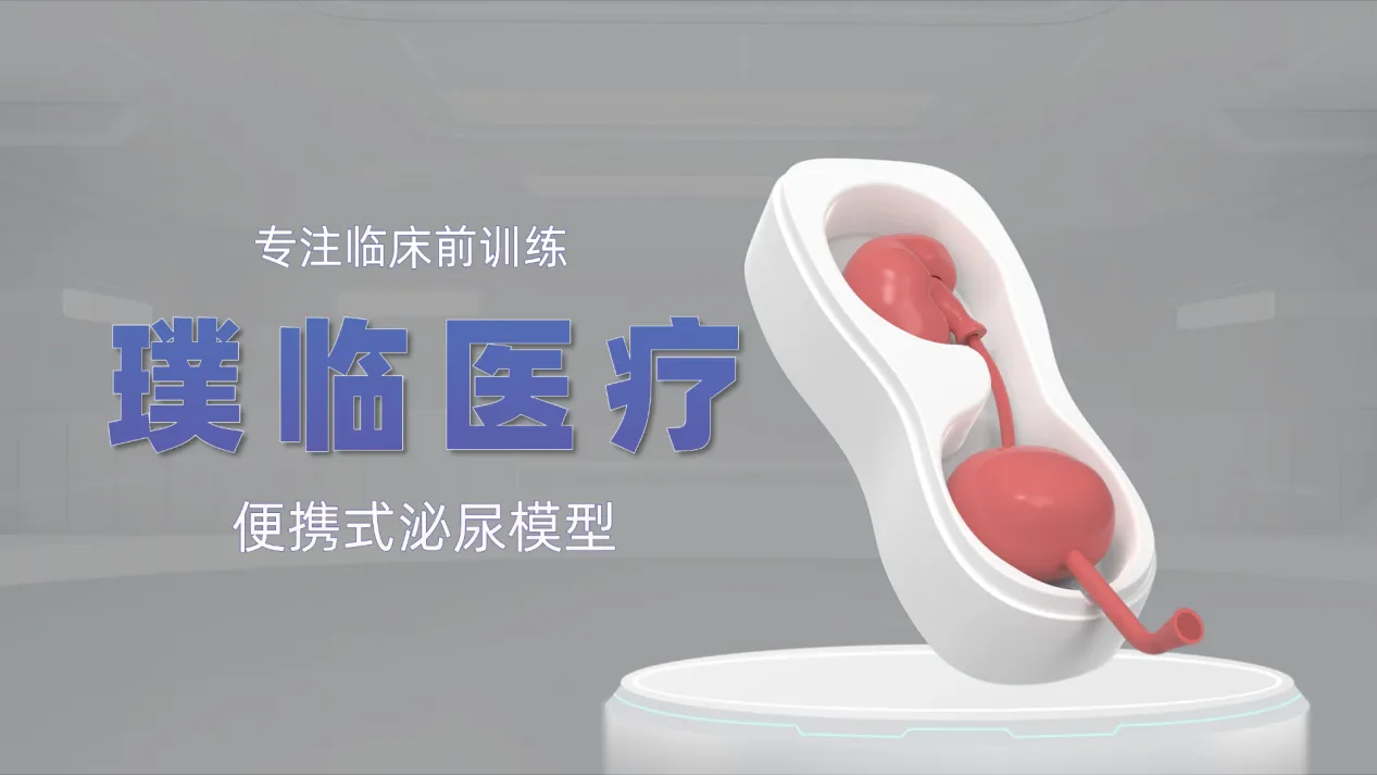 专注临床前训练：璞临医疗便携式泌尿模型