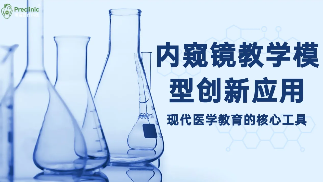 内窥镜教学模型创新应用：现代医学教育的核心工具