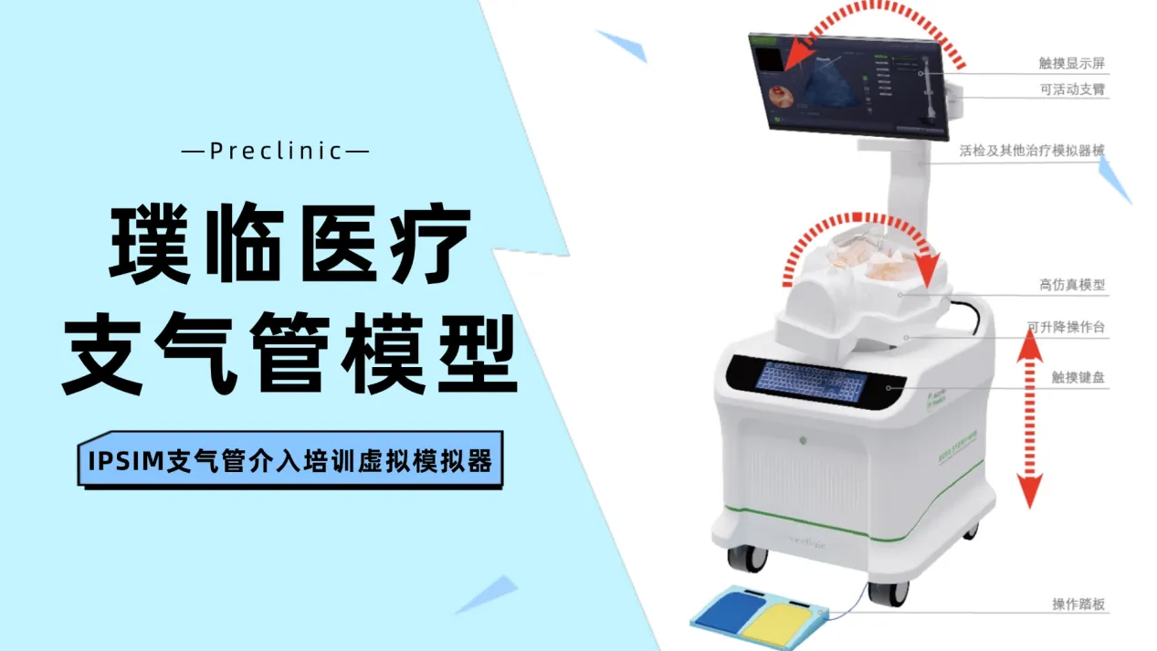 璞临医疗支气管模型重塑临床教学新时代