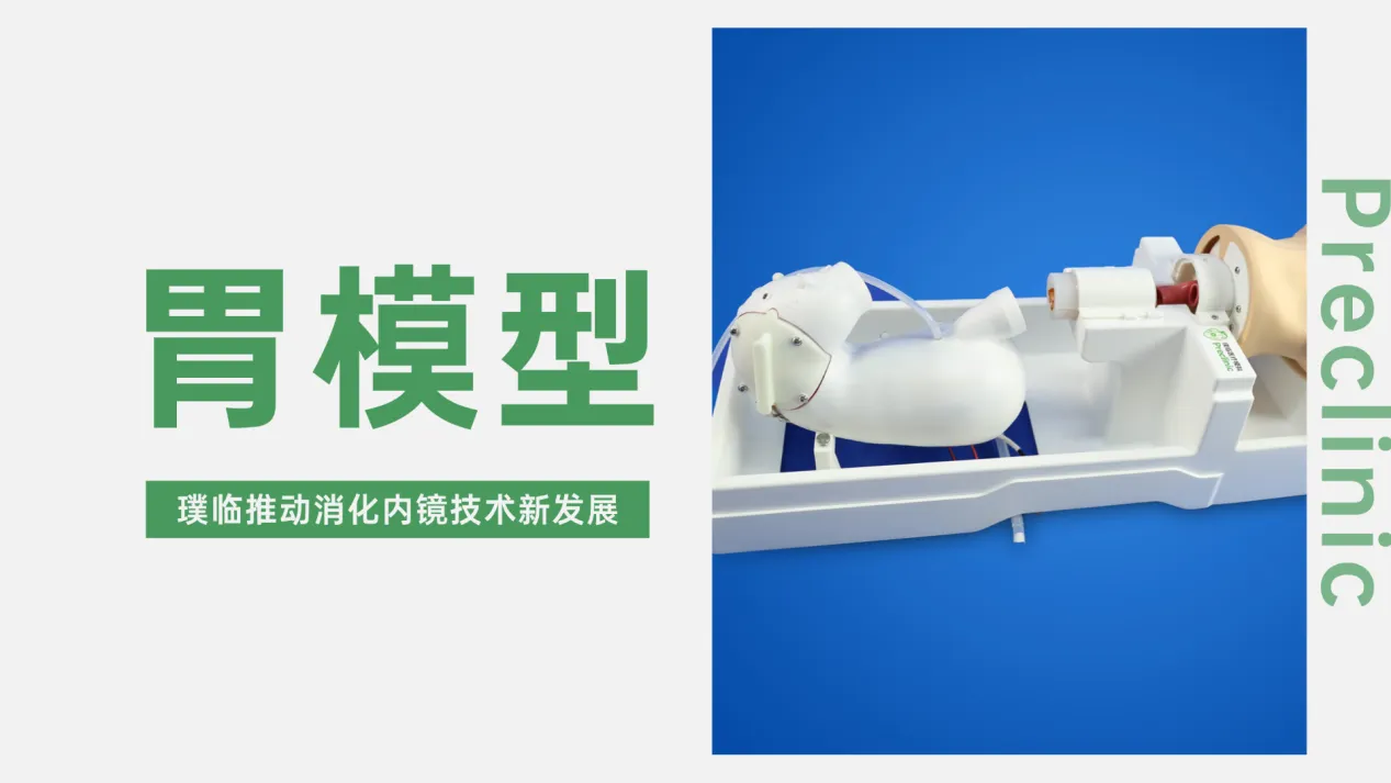 璞临胃镜ESD手术训练模型，推动消化内镜技术新发展