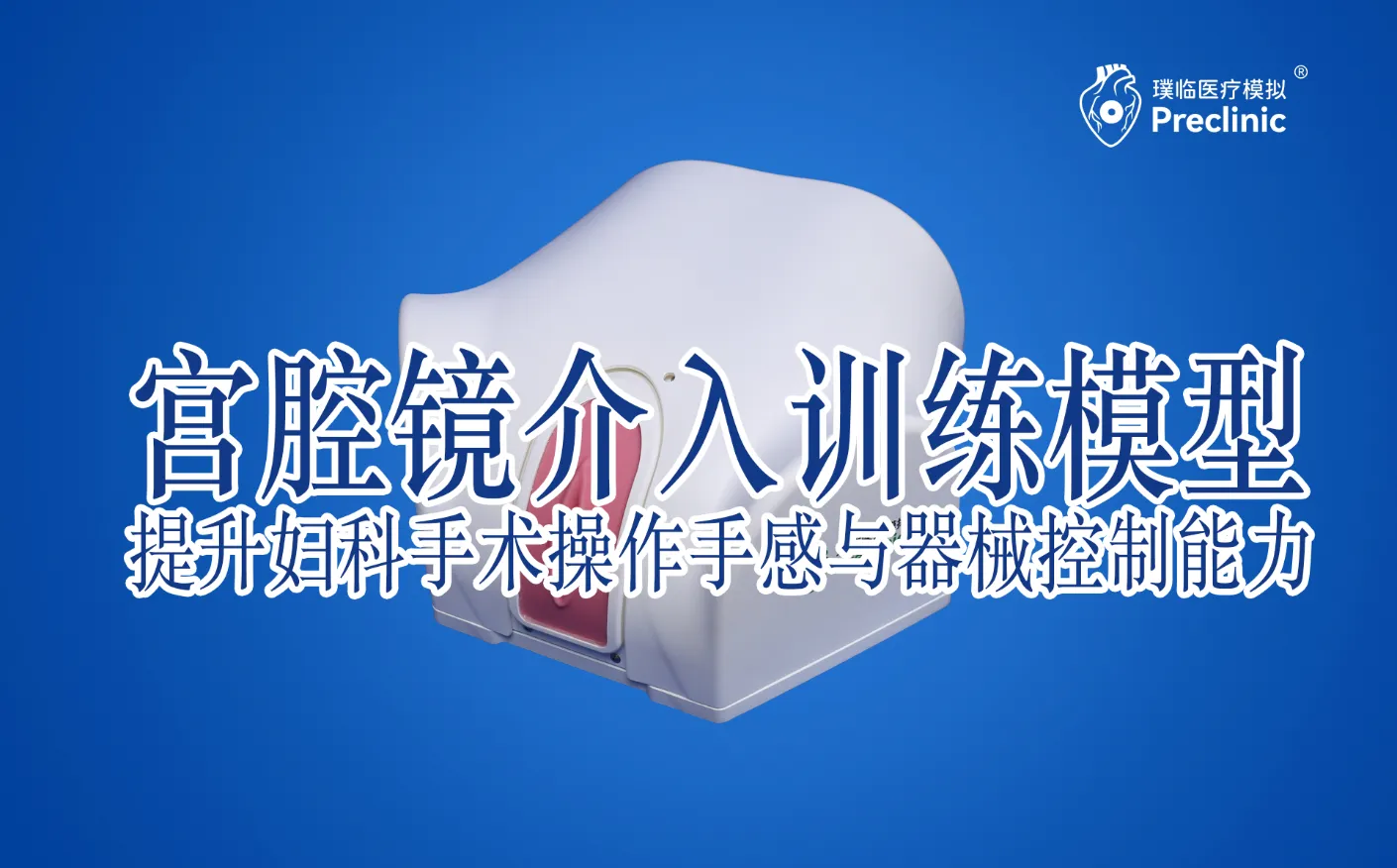 如何通过宫腔镜介入训练模型提升妇科手术操作手感与器械控制能力