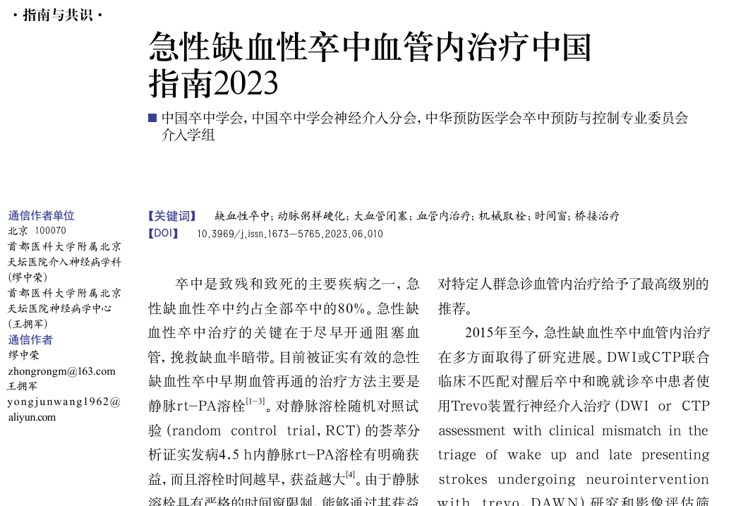《急性缺血性卒中血管内治疗中国指南2023》.png