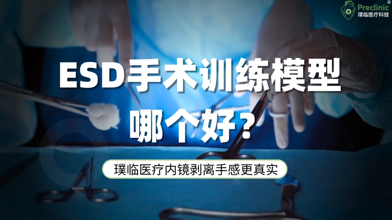 ESD手术训练模型哪个好？璞临医疗内镜剥离手感更真实