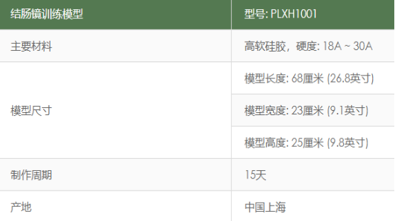 结肠镜检查训练模型规格.png 结肠镜检查训练模型规格.png