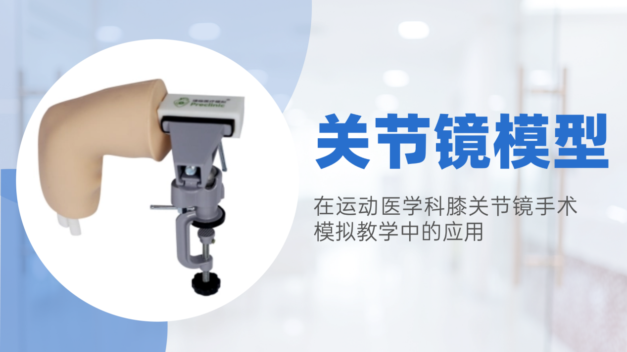 关节镜模型在运动医学科膝关节镜手术模拟教学中的应用