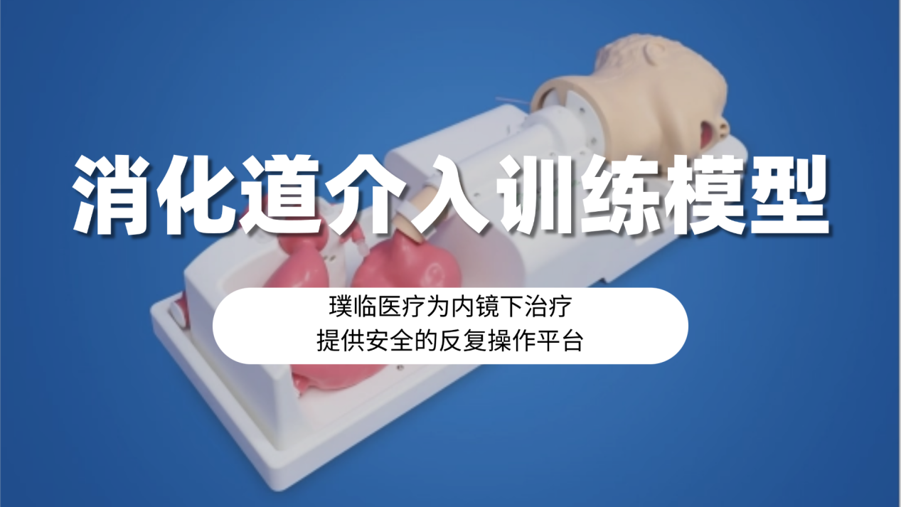 消化道介入训练模型：璞临医疗为内镜下治疗提供安全的反复操作平台