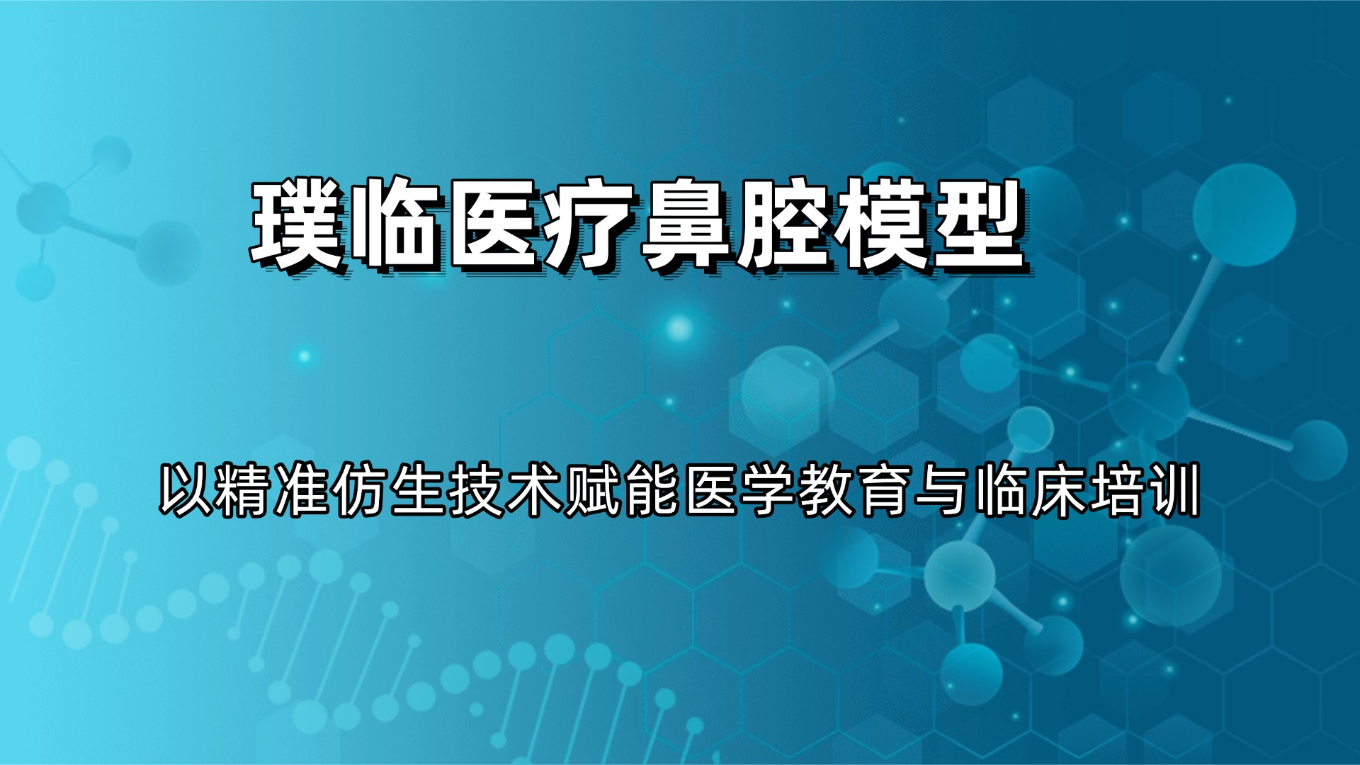璞临医疗鼻腔模型：以精准仿生技术赋能医学教育与临床培训