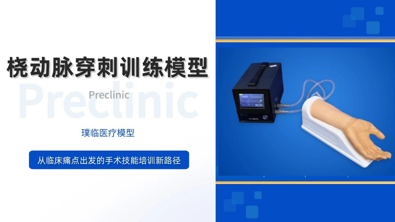 桡动脉穿刺训练模型：从临床痛点出发的手术技能培训新路径