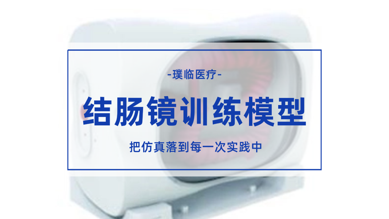 璞临医疗PLXH1001结肠模型，把仿真落到每一次实践中