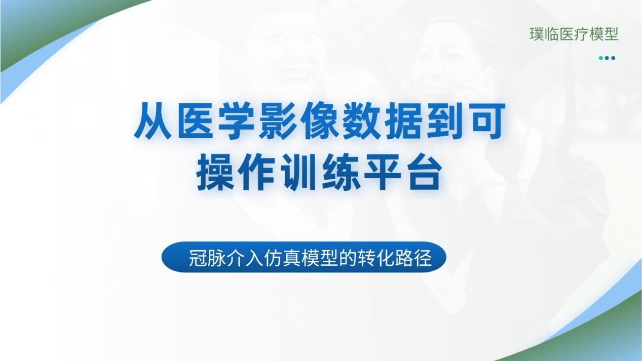 从医学影像数据到可操作训练平台：冠脉介入仿真模型的转化路径