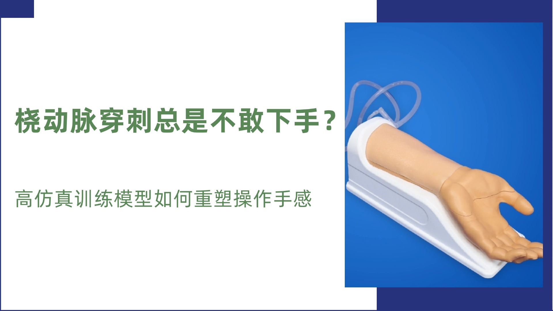 桡动脉穿刺总是不敢下手？高仿真训练模型如何重塑操作手