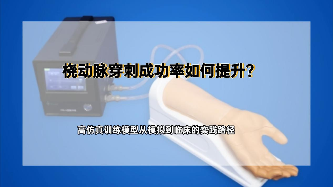 桡动脉穿刺训练模型：破解临床操作痛点 搭建技能学习新路径