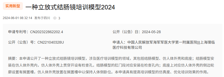 璞临医疗结肠模型相关专利.png